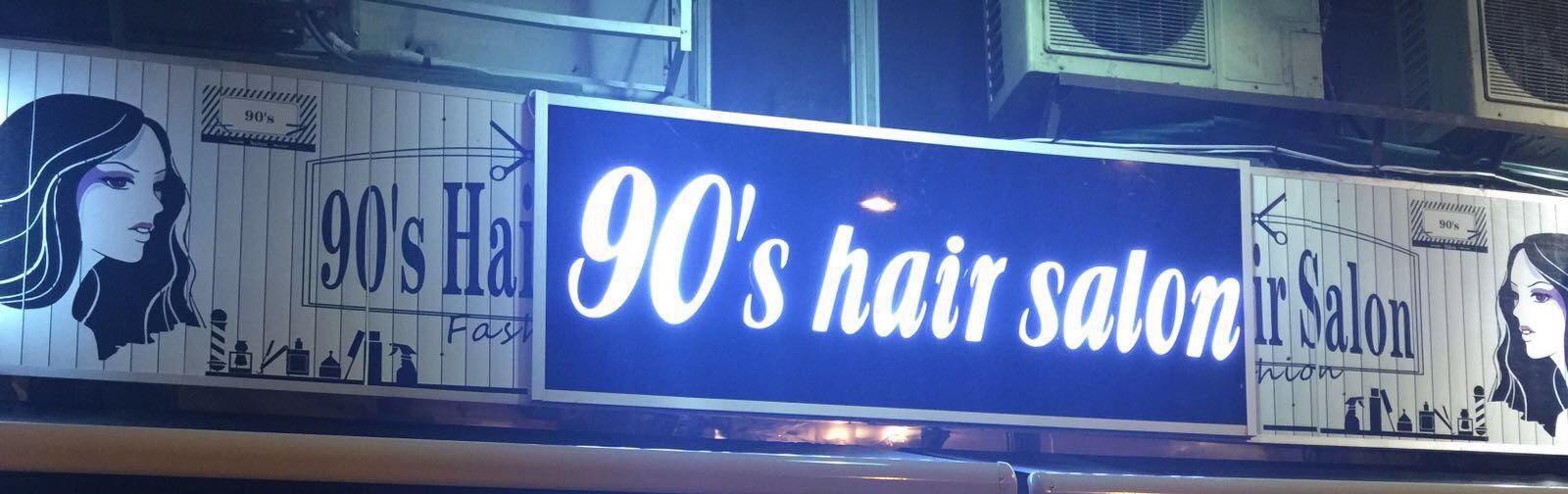 髮型屋: 90's hair salon